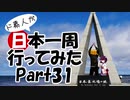 ド素人が日本一周行ってみた Part31【苫前→宗谷岬→美深】