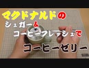 【マクドナルド】シュガー＆コーヒーフレッシュでコーヒーゼリーを作ってみた【ドルチェグスト】