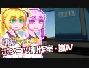 【Stormworks】ゆかマキぽんこつ制作室・嵐Ⅳ1