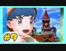 【実況】清楚系チャンピオンの今世は少年に憑依する #9【ポケモン剣盾】