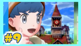 【実況】清楚系チャンピオンの今世は少年に憑依する #9【ポケモン剣盾】
