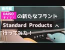 【番外編】DAISOの新ブランドStandard Productsへ行ってきました【イルカレポ】