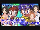 【ミニ四駆】あいかおると美世でシャイニングスコーピオンの攻略その6(終)【iM@s架空戦記】
