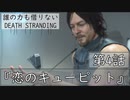 【初見縛りプレイ】誰の力も借りない【デスストランディング】第4話『恋のキューピット』