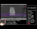 【Blender】カーテン製作RTA  1分50秒 WR