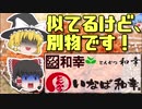 ♯004 似てるけど、別物です！ 誤解されがちな企業名！後半