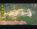 【War Thunder空軍】敵が来ないならスピットファイアMk.Vbでも対地攻撃 空戦の時間だ Part47【生声実況・イギリス軍】