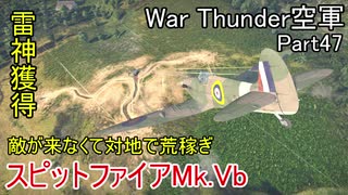 【War Thunder空軍】敵が来ないならスピットファイアMk.Vbでも対地攻撃 空戦の時間だ Part47【生声実況・イギリス軍】