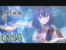 #114 軌跡好きの【創の軌跡】実況だよ
