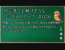 【ウミガメのスープ】　初心者でも解けそうなウミガメのスープ　【水平思考クイズ】　#026　「飲み物が取れない」