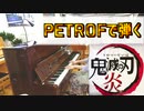 【鬼滅の刃】『炎(Homura)(歌詞入り)』を弾いてみた【PETROFペトロフ編】