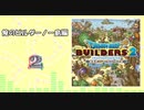 No.2【DQB2】俺のビルダーノー島