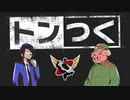 【生放送】トンつく！RE 第10回　 2021年6月12日放送【アーカイブ】
