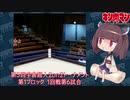 【マッスルファイト】第3回宇宙超人2on2トーナメント06　第1ブロック1回戦第6試合【VOICEROID】
