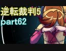 【初見実況】逆転は進化するよ＾＾part62【逆転裁判5】