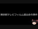 【ゆっくり朗読】ゆっくりさんと日本事件簿 その303
