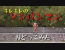 【林檎酢】踊りにキレがありすぎるアン○ンマン【踊ってみた】