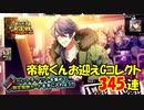 【ヒプマイARB】億万長者決定戦 前編 報酬Gコレクト345連【ガチャ報告】