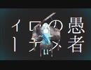 【き.よっぽ.いど】妄/想/感/傷/代/償/連/盟【人.力】