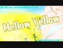 【めりっさP】Mellow Yellowを妻に歌わせてみた【てとてと(リハビリ中)】