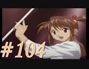 【実況プレイ】檄！サクラ大戦３の三週目を堪能しよう！【コクリコEND】#104【サクラ大戦3~巴里は燃えているか~】