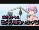 【結月ゆかり車載】ゆかりさん、恋人の聖地に行こうよ。【バイクツーリング】