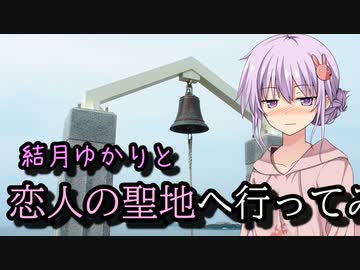 【結月ゆかり車載】ゆかりさん、恋人の聖地に行こうよ。【バイクツーリング】