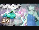 【VOICEROID実況プレイ】スク水きりたんの放浪繁殖記9【箱庭えくすぷろーらもあ】