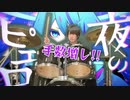 Ado『夜のピエロ』叩いてみた【Drums Cover】
