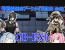 【アークナイツ】追加キャラ編成縛り#50 CB-EX6強襲【琴葉VOICEROID実況】