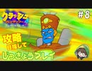 【実況】攻略編クラッシュ・バンディクー４とんでもマルチバース　part 8  《Kuruha》