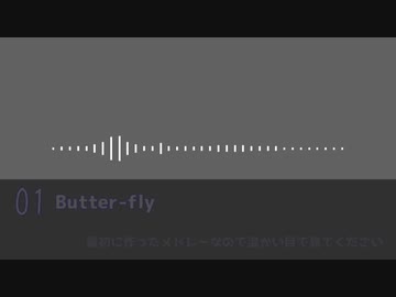最初に作ったメドレー