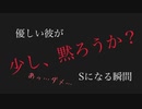 【女性向けASMR】優しい彼がSになる瞬間【シチュエーションボイス】