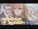 【ニコカラ】大義名分【offvocal】