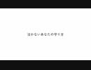 「泣かないあなたの守り方」を歌ってみた Ver.鈴歌-Rinka-