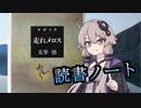 読書初心者の読書ノート　『走れメロス』