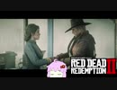 【RDR2】レッドデットゆかりさん　part28