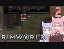 【VOICEROID実況】RimWorldの世界を脱出クリアしたい　2プレイ目