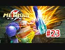 【実況】黒野のメトロイドプライム part23