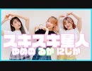 【ミッシュ】スキスキ星人 踊ってみた