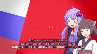 【CeVIO AI】小麦色の娘(Смуглянка)【結月ゆかり 麗 / 東北きりたん】