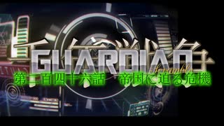 千年戦争GuardianScramble 第二百四十六話 帝国に迫る危機