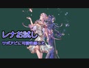 【グラブル】レナお試し サポアビ優秀！？