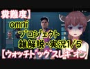 糞難度】omniﾌﾟﾛｼﾞｪｸﾄ1/5雑解説・実況【ｳｫｯﾁﾄﾞｯｸﾞｽﾚｷﾞｵﾝ