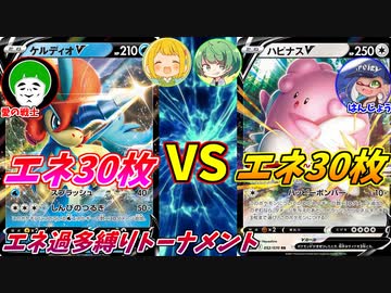 絶対にエネを30枚以上入れなくてはならない、第２回神殿花鳥ポケカトーナメント！！【１回戦２試合目愛の戦士VSはんじょう】