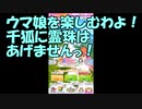 【城プロ紙芝居】192.ウマ娘に浮気して千狐に貢げない殿のための　白帯び-結-（難）＆-絶弐-（並）