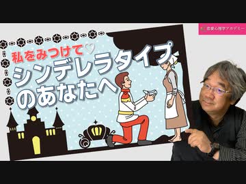 生放送アーカイブ 32 私をみつけて シンデレラタイプのあなたへ 解説 講座 動画 ニコニコ動画