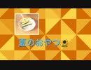 夏のおやつSummer snack