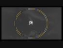 鎖 / 初音ミク