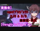 糞難度】omniﾌﾟﾛｼﾞｪｸﾄ2/5＆3/5雑解説・実況【ｳｫｯﾁﾄﾞｯｸﾞｽﾚｷﾞｵﾝ